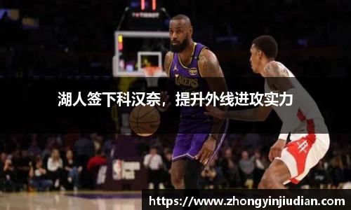 湖人签下科汉奈，提升外线进攻实力