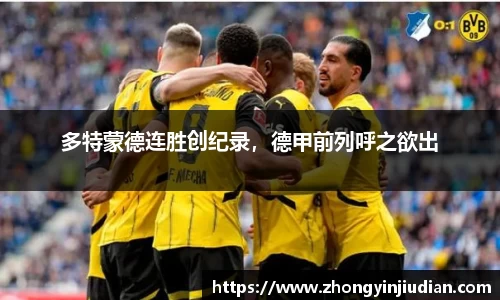 多特蒙德连胜创纪录，德甲前列呼之欲出