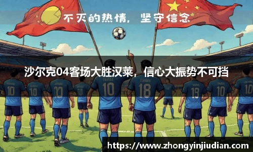 沙尔克04客场大胜汉莱，信心大振势不可挡