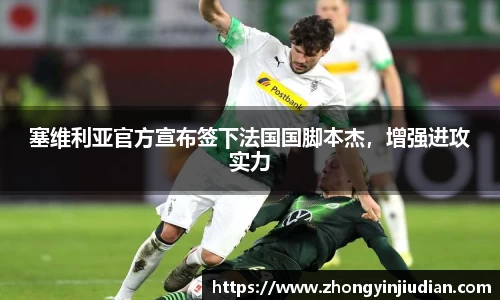 塞维利亚官方宣布签下法国国脚本杰，增强进攻实力