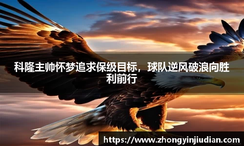 科隆主帅怀梦追求保级目标，球队逆风破浪向胜利前行