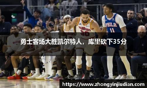 勇士客场大胜凯尔特人，库里砍下35分