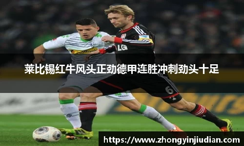 莱比锡红牛风头正劲德甲连胜冲刺劲头十足