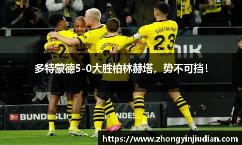多特蒙德5-0大胜柏林赫塔，势不可挡！