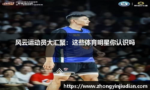 风云运动员大汇聚：这些体育明星你认识吗