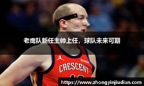 老鹰队新任主帅上任，球队未来可期