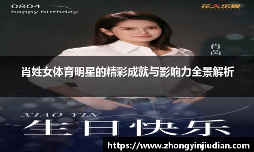 肖姓女体育明星的精彩成就与影响力全景解析