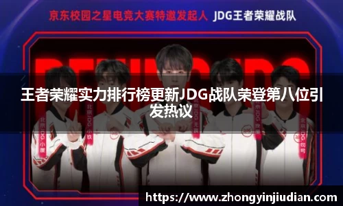 王者荣耀实力排行榜更新JDG战队荣登第八位引发热议