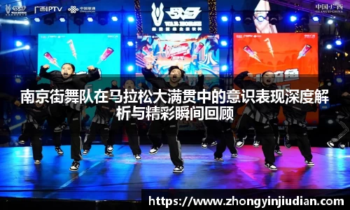 南京街舞队在马拉松大满贯中的意识表现深度解析与精彩瞬间回顾