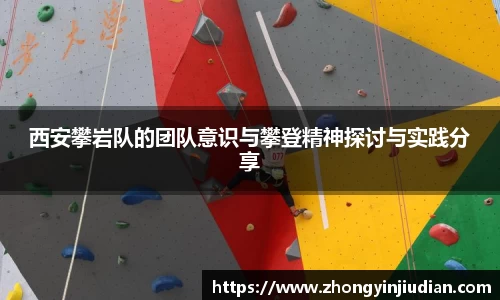 西安攀岩队的团队意识与攀登精神探讨与实践分享