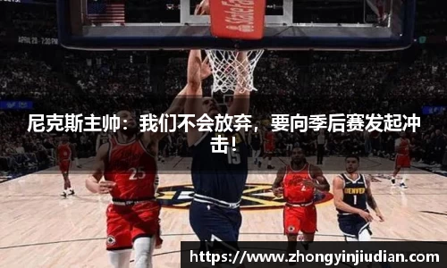 尼克斯主帅：我们不会放弃，要向季后赛发起冲击！