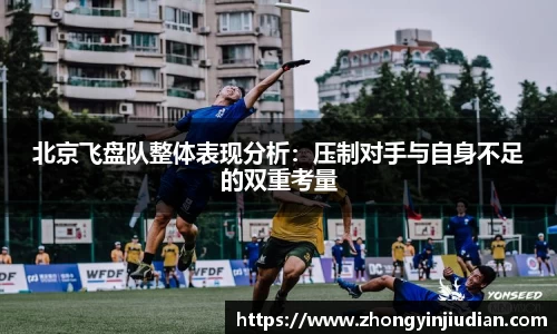 北京飞盘队整体表现分析：压制对手与自身不足的双重考量