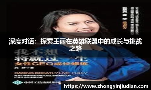 深度对话：探索王丽在英雄联盟中的成长与挑战之路