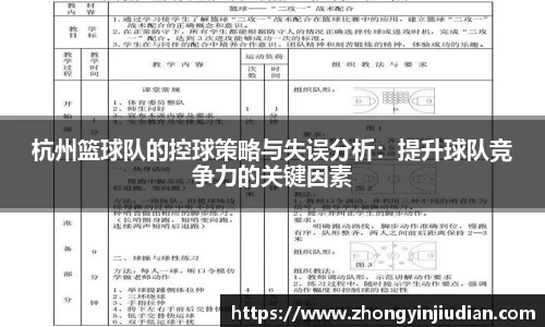 杭州篮球队的控球策略与失误分析：提升球队竞争力的关键因素