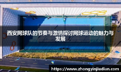 西安网球队的节奏与激情探讨网球运动的魅力与发展