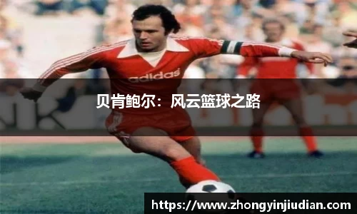 贝肯鲍尔：风云篮球之路