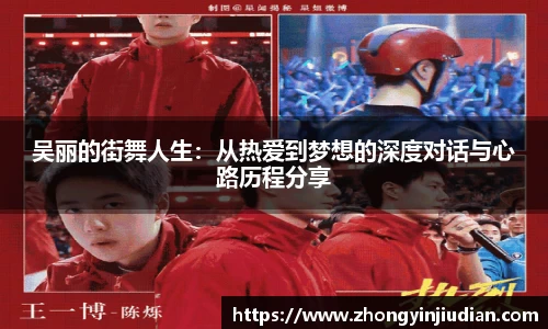 吴丽的街舞人生：从热爱到梦想的深度对话与心路历程分享