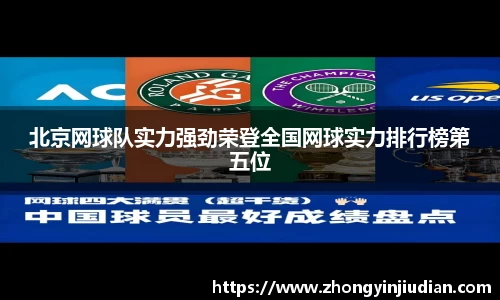 北京网球队实力强劲荣登全国网球实力排行榜第五位