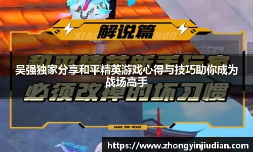 吴强独家分享和平精英游戏心得与技巧助你成为战场高手