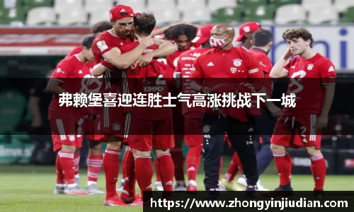 弗赖堡喜迎连胜士气高涨挑战下一城