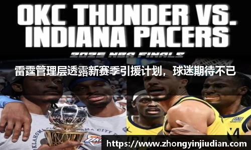 雷霆管理层透露新赛季引援计划，球迷期待不已