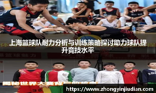 上海篮球队耐力分析与训练策略探讨助力球队提升竞技水平