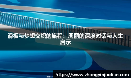 滑板与梦想交织的旅程：周丽的深度对话与人生启示