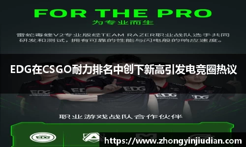 EDG在CSGO耐力排名中创下新高引发电竞圈热议