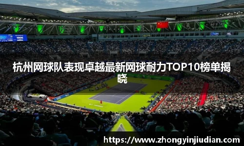 杭州网球队表现卓越最新网球耐力TOP10榜单揭晓
