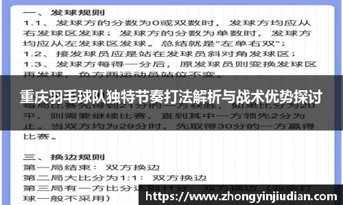 重庆羽毛球队独特节奏打法解析与战术优势探讨