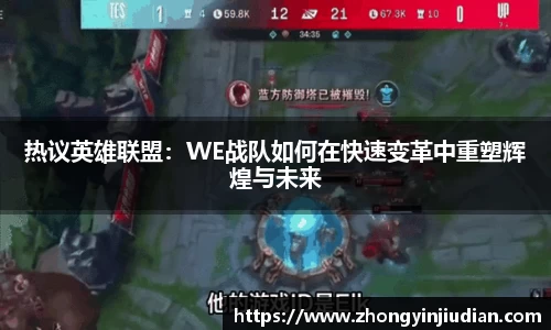 热议英雄联盟：WE战队如何在快速变革中重塑辉煌与未来