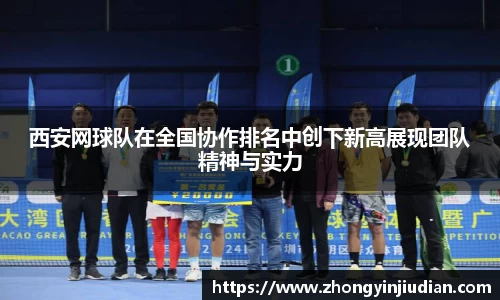 西安网球队在全国协作排名中创下新高展现团队精神与实力