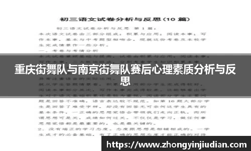 重庆街舞队与南京街舞队赛后心理素质分析与反思