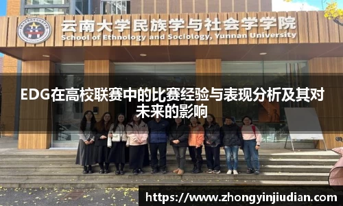 EDG在高校联赛中的比赛经验与表现分析及其对未来的影响