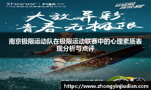 南京极限运动队在极限运动联赛中的心理素质表现分析与点评