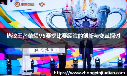 热议王者荣耀V5赛季比赛经验的创新与变革探讨