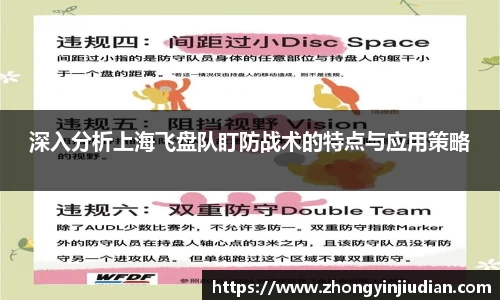 深入分析上海飞盘队盯防战术的特点与应用策略