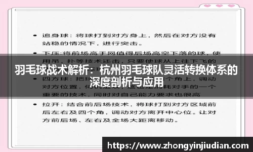 羽毛球战术解析：杭州羽毛球队灵活转换体系的深度剖析与应用