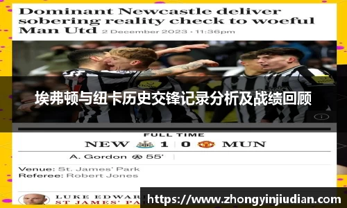 埃弗顿与纽卡历史交锋记录分析及战绩回顾