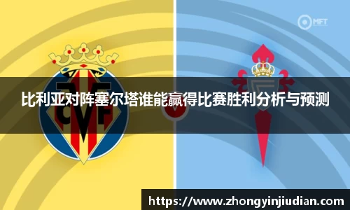 比利亚对阵塞尔塔谁能赢得比赛胜利分析与预测
