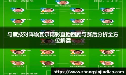 马竞技对阵埃瓦尔精彩直播回顾与赛后分析全方位解读