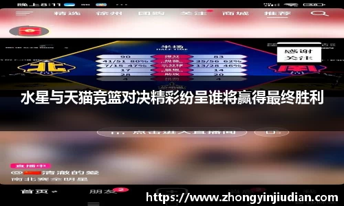 水星与天猫竞篮对决精彩纷呈谁将赢得最终胜利