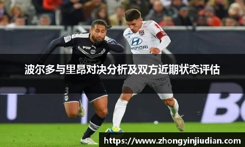 波尔多与里昂对决分析及双方近期状态评估