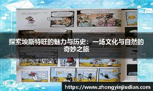 探索埃斯特旺的魅力与历史：一场文化与自然的奇妙之旅