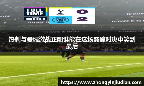 热刺与曼城激战正酣谁能在这场巅峰对决中笑到最后