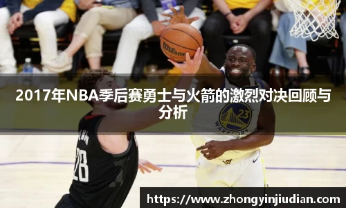 2017年NBA季后赛勇士与火箭的激烈对决回顾与分析