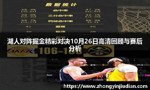 湖人对阵掘金精彩对决10月26日高清回顾与赛后分析