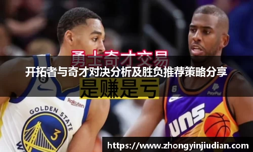 开拓者与奇才对决分析及胜负推荐策略分享