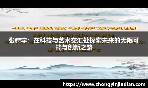 张骋宇：在科技与艺术交汇处探索未来的无限可能与创新之路