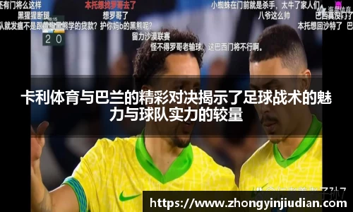 卡利体育与巴兰的精彩对决揭示了足球战术的魅力与球队实力的较量